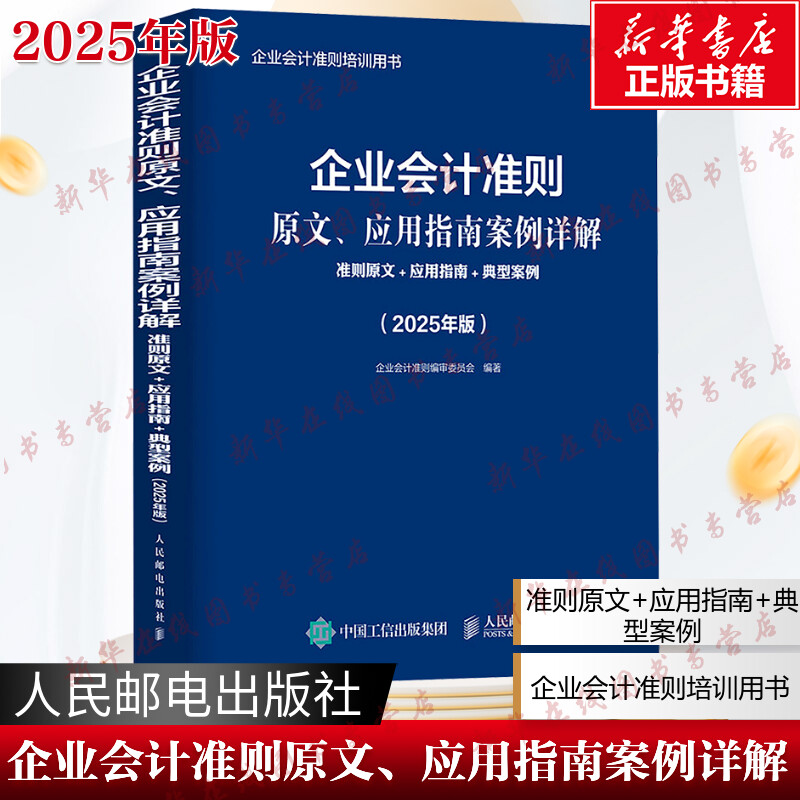 企业会计准则原文、应用指南案例详解 准则原文+应用指南+典型案例(2025年版) 企业会计准则编审委员会 编 会计经管、励志