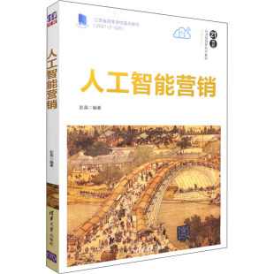 广告营销大中专 编 新华书店正版 图书籍 社 人工智能营销 清华大学出版 彭英