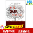 中国农业出版 果树施肥技术手册 社 新华书店正版 著 图书籍 农业基础科学专业科技 无