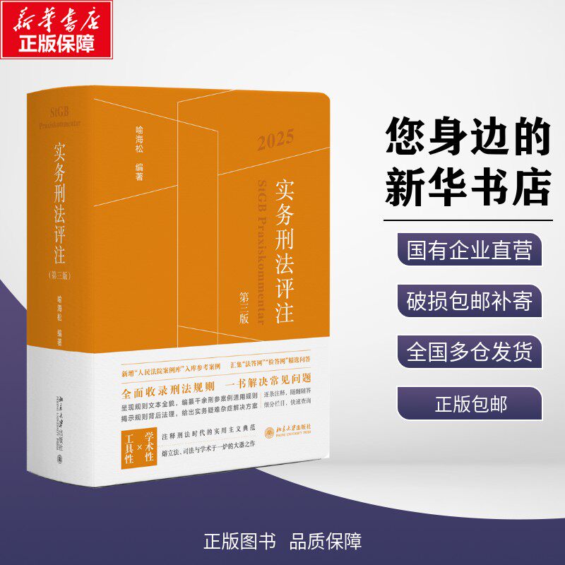 【2025】实务刑法评注第三版+实务刑事诉讼法评注第二版+刑事诉讼法修改与司法适用疑难解析 喻海松 司法解释北京大学出版社