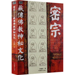 密宗 藏传佛教神秘文化