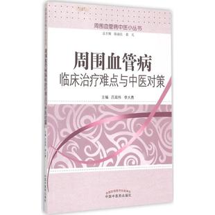 周围血管病临床治疗难点与中医对策 吕延伟,李大勇 主编 著作 中医生活 新华书店正版图书籍 中国中医药出版社