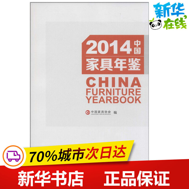 2014中国家具年鉴 无 著作 中国家具协会 主编 建筑/水利(新)专业科技 新华书店正版图书籍 中国林业出版社