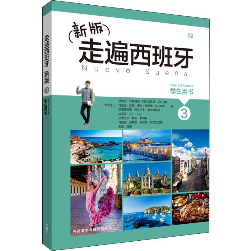 新版走遍西班牙 3 学生用书 玛丽亚&middot;安赫雷斯&middot;阿尔瓦雷斯&middot;马汀内斯 等 著 王磊 译 其它语系文教 新华书店正版图书籍