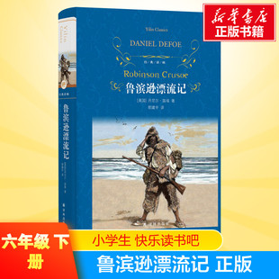 鲁滨逊漂流记正版原著完整版六年级课外阅读书籍译林出版社读物世界经典儿童文学名著6上下推荐课外书鲁宾孙漂飘流记