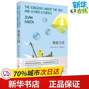 海底王國 社 圖書籍 著 Joan 北京聯合出版 譯 瓊·艾肯 兒童文學少兒 新華書店正版 舒杭麗 英 Aiken