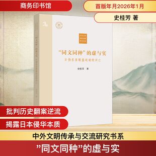 “同文同种”的虚与实：日伪东亚联盟运动的兴亡 史桂芳 著 著 历史知识读物社科 新华书店正版图书籍 商务印书馆