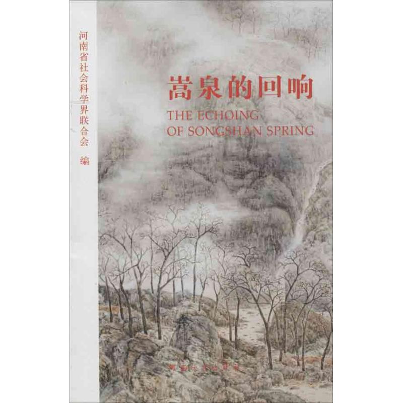 嵩泉的回响 河南省社会科学界联合会 编 著作 著 旅游其它社科 新华书店正版图书籍 河南大学出版社图片