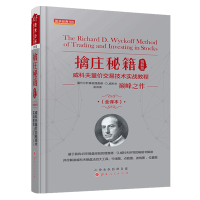 擒庄秘籍 理查德？Ｄ.威科夫 著 金融经管、励志 新华书店正版图书籍 山西人民出版社