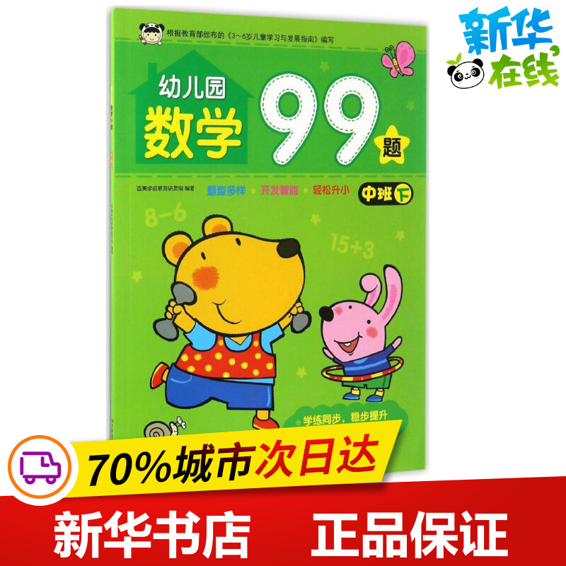 幼儿园数学99题.中班.下中班.下 吉美学前教育研发组 编著 著 启蒙认知书/黑白卡/识字卡少儿 新华书店正版图书籍 吉林美术出版社