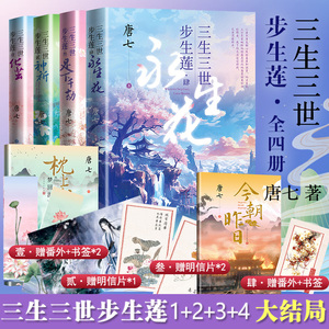 三生三世步生莲1-4全套 唐七 著 玄幻/武侠小说文学 新华书店正版图书籍 人民文学出版社