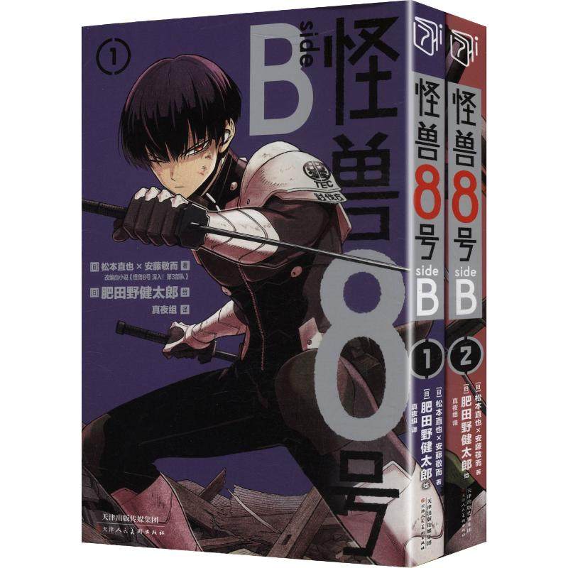 《怪兽8号 SIDE B》1-2卷 (日)松本直也,(日)安藤敬而 著 著 真夜组 译 译 (日)肥田野健太郎 绘 绘 漫画书籍文学,书籍/杂志/报纸,漫画书籍,淘宝优惠券,粉丝福利购,淘宝优惠卷