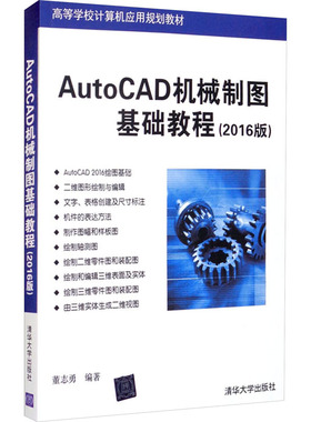 AutoCAD机械制图基础教程(2016版) 董志勇 编 自由组合套装大中专 新华书店正版图书籍 清华大学出版社