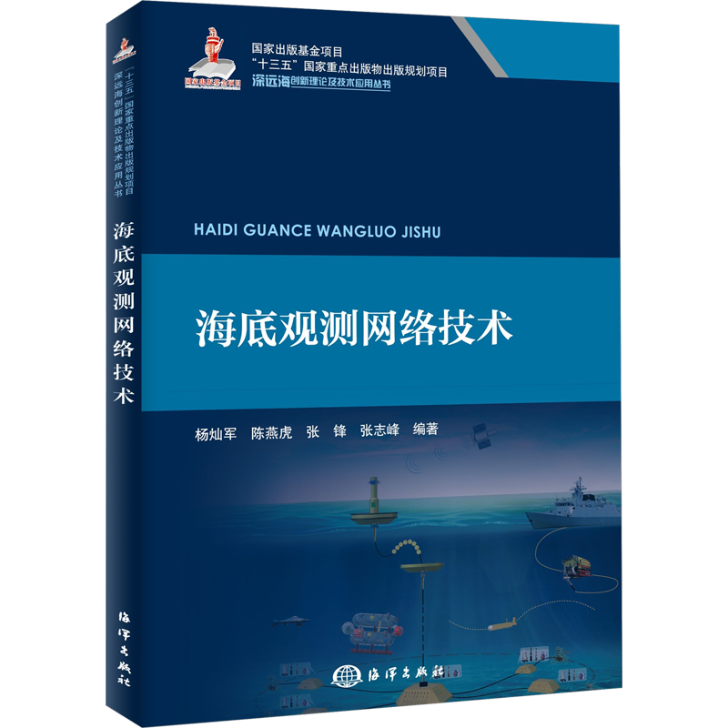 海底观测网络技术 杨灿军 等 编 测绘学专业科技 新华书店正版图书籍 海洋出版社