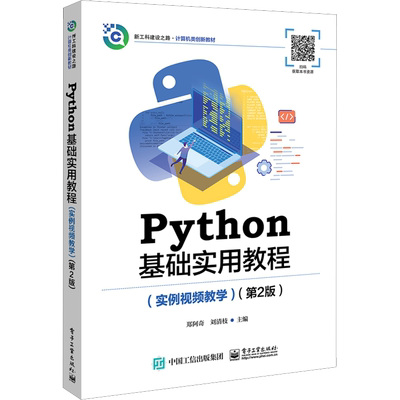 Python基础实用教程(实例视频教学)(第2版) 郑阿奇,刘清枝 编 中学教材大中专 新华书店正版图书籍 电子工业出版社