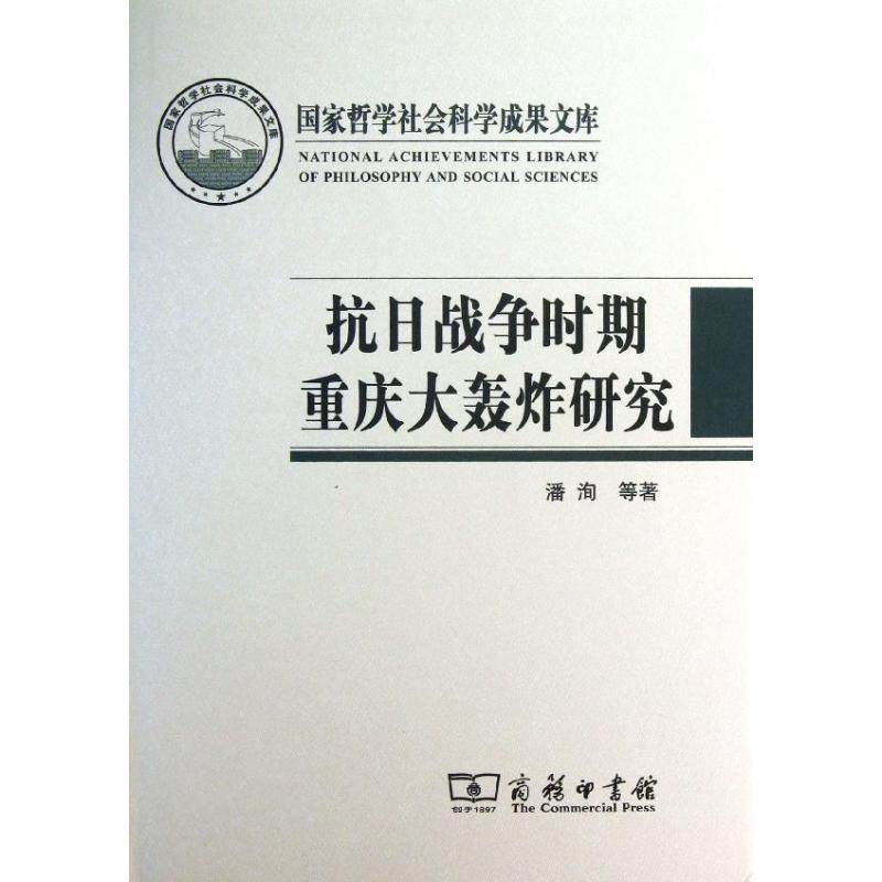 抗日战争时期重庆大轰炸研究 潘洵   著作 中国通史社科 新华书店正版图书籍 商务印书馆