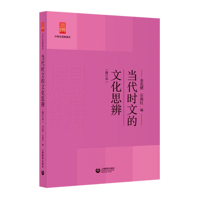 当代时文的文化思辨(修订本) 余党绪,石海红 编 现代/当代文学文教 新华书店正版图书籍 上海教育出版社