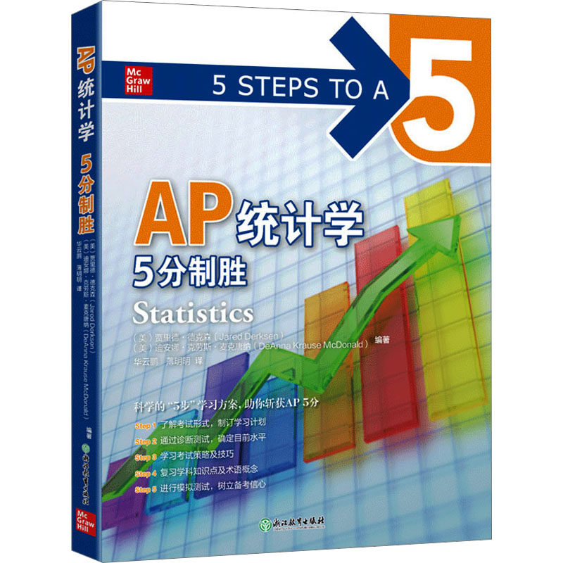 AP统计学5分制胜 (美)贾里德·德克森,(美)迪安娜·克劳斯·麦克唐纳 编 华云鹏,薄明明 译 其它外语考试文教 新华书店正版图书籍