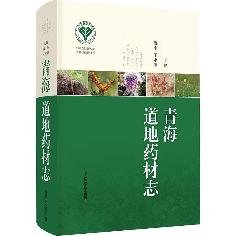 青海道地药材志 海平,王水潮 编 药学生活 新华书店正版图书籍 上海科学技术出版社