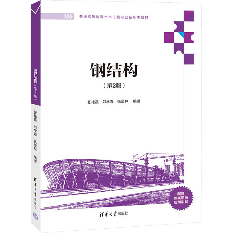钢结构(第2版) 张艳霞,刘学春,张爱林 编 大学教材大中专 新华书店正版图书籍 清华大学出版社