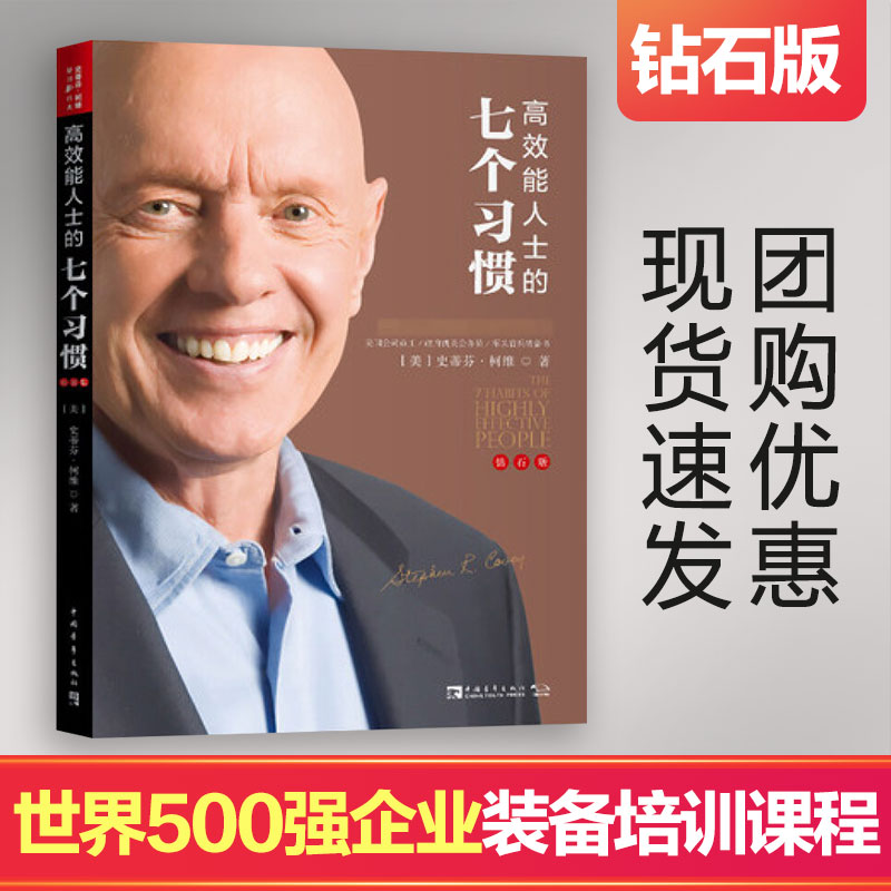 团购优惠正版高效能人士七个习惯