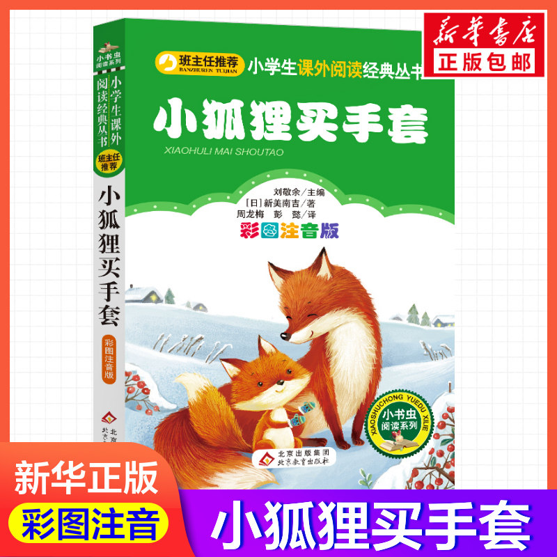 【彩图注音版】小狐狸买手套新美南吉一年级二年级三年级上册下童话文学睡前读物图书本小学生课外阅读书籍少儿读物儿童故事书新华