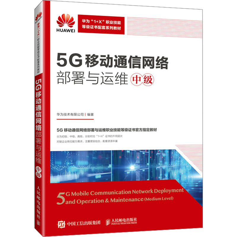5G移动通信网络部署与运维 中级 华为技术有限公司 编 大学教材大中专 新华书店正版图书籍 人民邮电出版社