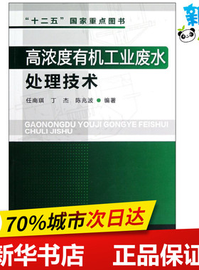 高浓度有机工业废水处理技术 任南琪,丁杰,陈兆波 著 环境科学专业科技 新华书店正版图书籍 化学工业出版社