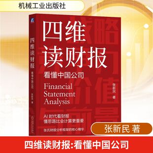 四维读财报：看懂中国公司 张新民 著 著 经济理论经管、励志 新华书店正版图书籍 机械工业出版社