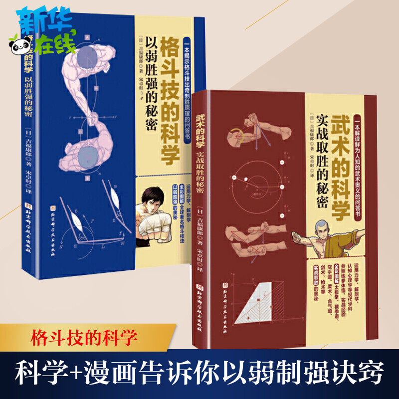 套装2册 格斗技的科学(以弱胜强的秘密)+武术的科学(实战取胜的秘密) （日）吉福康郞 著 宋卓时 译 自由组合套装文教