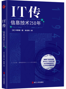 IT传 信息技术250年 (日)中野明 著 朱悦玮 译 其它计算机/网络书籍经管、励志 新华书店正版图书籍 浙江人民出版社