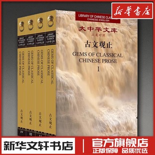 中国古诗词文学 社 外文出版 图书籍 新华书店正版 编 王晓农 徐华东 古文观止