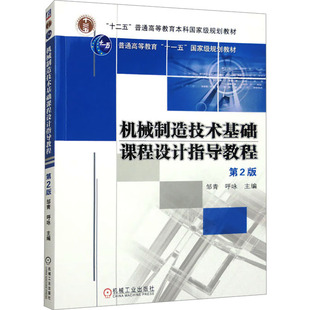 机械制造技术基础课程设计指导教程 第2版 邹青,呼咏 主编 编 大学教材大中专 新华书店正版图书籍 机械工业出版社