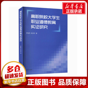 高职院校大学生职业道德教育实证研究 罗金凤,张志东 著 哲学知识读物文教 新华书店正版图书籍 山东大学出版社