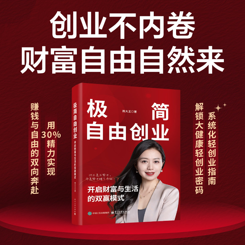 极简自由创业：开启财富与生活的双赢模式 雨大王 著 著 经济理论经管、励志 新华书店正版图书籍 电子工业出版社,书籍/杂志/报纸,经济理论,淘宝优惠券,粉丝福利购,淘宝优惠卷