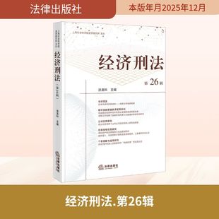 经济刑法（第26辑） 涂龙科 主编 编 知识学社科 新华书店正版图书籍 法律出版社