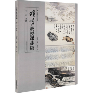 陆俨少教授课徒稿 石 云 水法 沈明权 著 陆俨少 绘 绘画(新)艺术 新华书店正版图书籍 中国美术学院出版社
