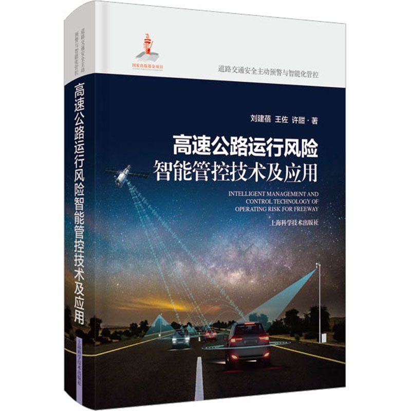高速公路运行风险智能管控技术及应用 刘建蓓,王佐,许甜 著 航空航天专业科技 新华书店正版图书籍 上海科学技术出版社