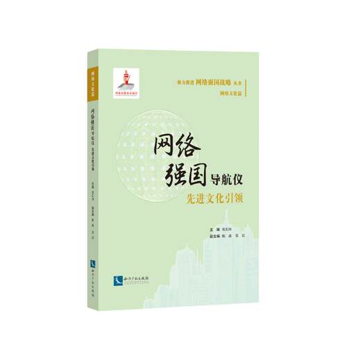 网络强国导航仪:先进文化引领 主编化长河 著 社会科学总论经管、励志 新华书店正版图书籍 知识产权出版社