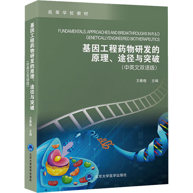 基因工程药物研发的原理、途径与突破(中英文双语版) 王春晓 编 大学教材大中专 新华书店正版图书籍 北京大学医学出版社