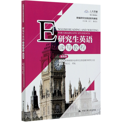 正版包邮 研究生英语读写教程(提高级数字教材版新编研究生英语系列教程) 大中专文科经管 周红红 邓耘 著 中国人民大学出版社有限