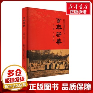 百年芳华 石梅人物选 常熟市地方志编纂委员会办公室,常熟市政协文化文史委员会 编 艺术其它艺术 新华书店正版图书籍