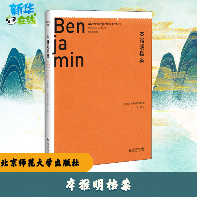 本雅明档案 德国瓦尔特·本雅明档案馆 编 李士勋 译 人物/传记其它文学 新华书店正版图书籍 北京师范大学出版社