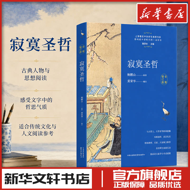 寂寞圣哲 全新修订版 鲍鹏山 著 黄荣华 编 中国近代随笔文学 新华书店正版图书籍 东方出版中心图片