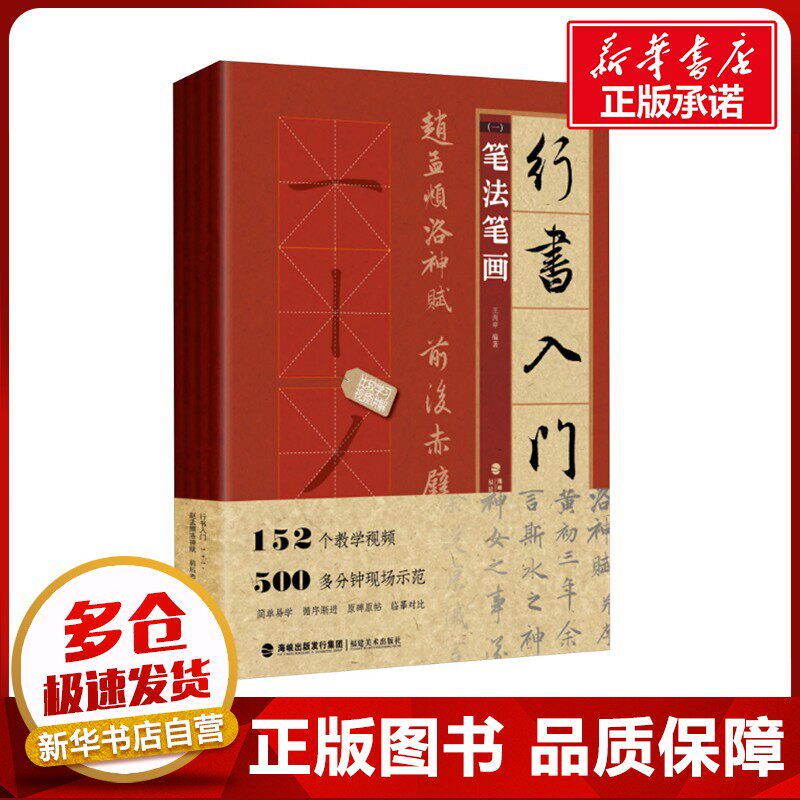全4册 行书入门1+1·赵孟頫洛神赋前后赤壁赋(笔法笔画、偏旁部首、字体结构、作品章法 王丙申 编 书法/篆刻/字帖书籍艺术