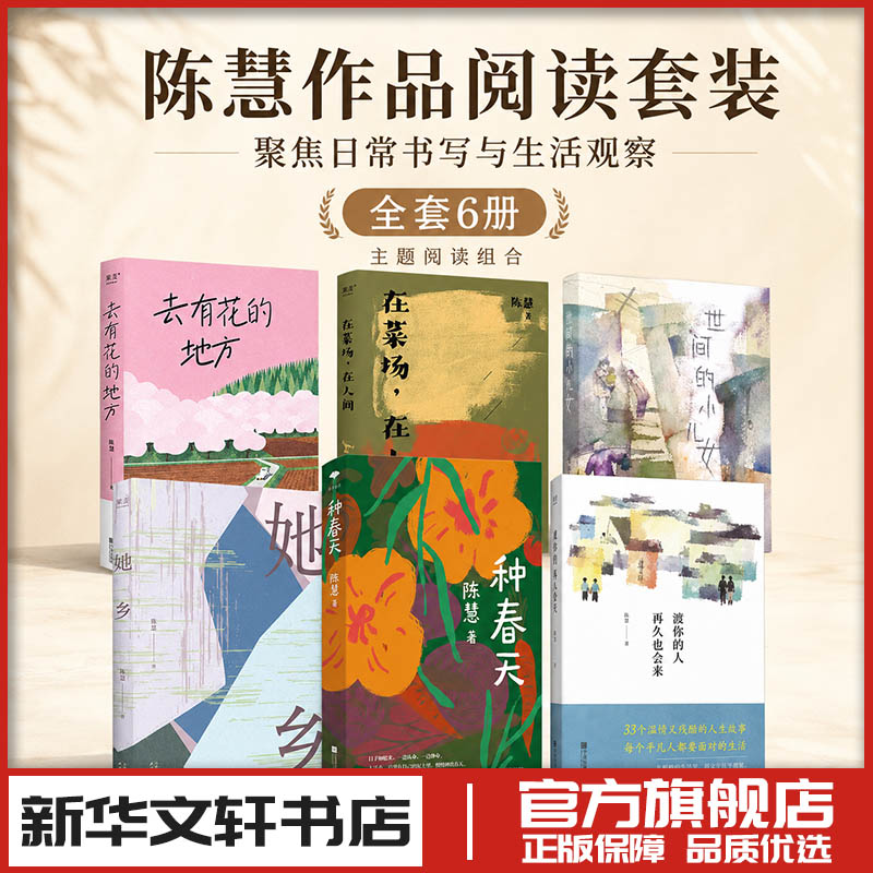 种春天+渡你的人再久也会来+世间的小儿女+在菜场在人间去有花的地方她乡陈慧6册套装中国近代随笔文学新华文轩书店正版书籍畅销书