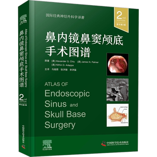 鼻内镜鼻窦颅底手术图谱 原书第2版 (美)亚历山大·G.邱 等 著 马驰原,张洪钿,余洪猛 译 临床医学生活 新华书店正版图书籍
