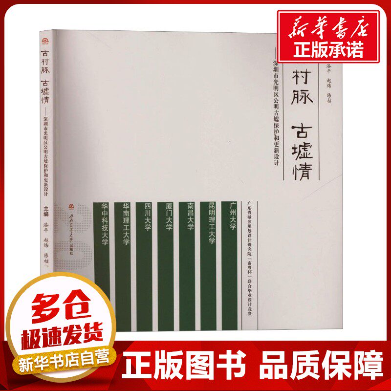 古村脉 古墟情——深圳市光明区公明古墟保护和更新设计 漆平,赵炜,陈桔 编 文物/考古社科 新华书店正版图书籍