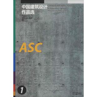 中国建筑设计作品选:2013-2017 中国建筑学会《建筑学报》杂志社 著 建筑/水利(新)专业科技 新华书店正版图书籍