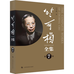 竺可桢全集 第7卷 竺可桢 著 文学作品集生活 新华书店正版图书籍 上海科技教育出版社